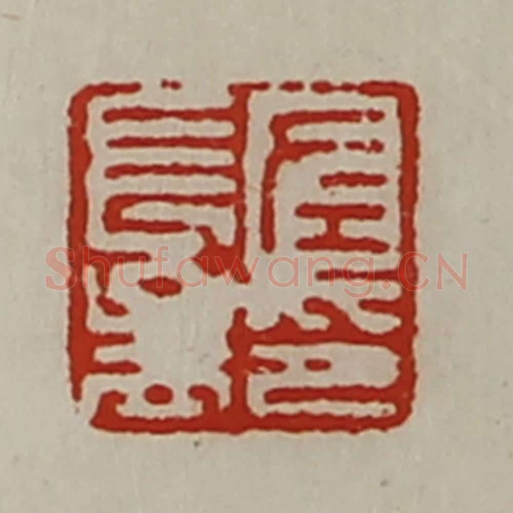 清 陈介祺藏并辑 篆刻印章作品《左长孟印》