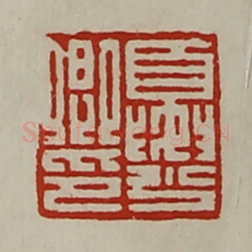 清 陈介祺藏并辑 篆刻印章作品《夏少卿印》