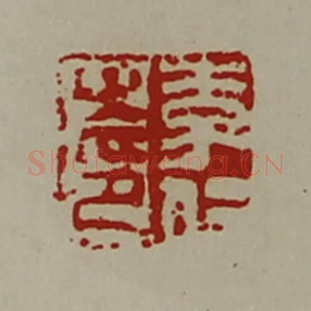 清 陈介祺藏并辑 篆刻印章作品《李仁之印》
