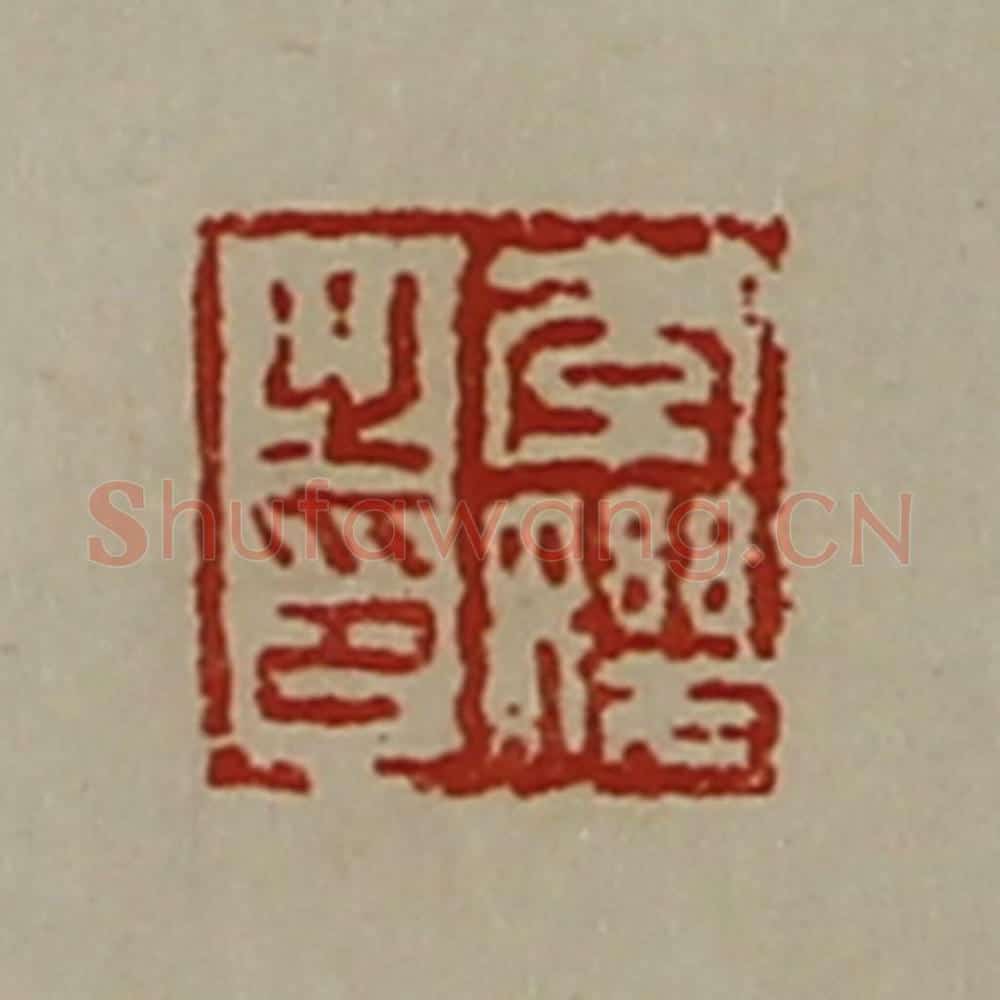 清 陈介祺藏并辑 篆刻印章作品《李（女几）之印》