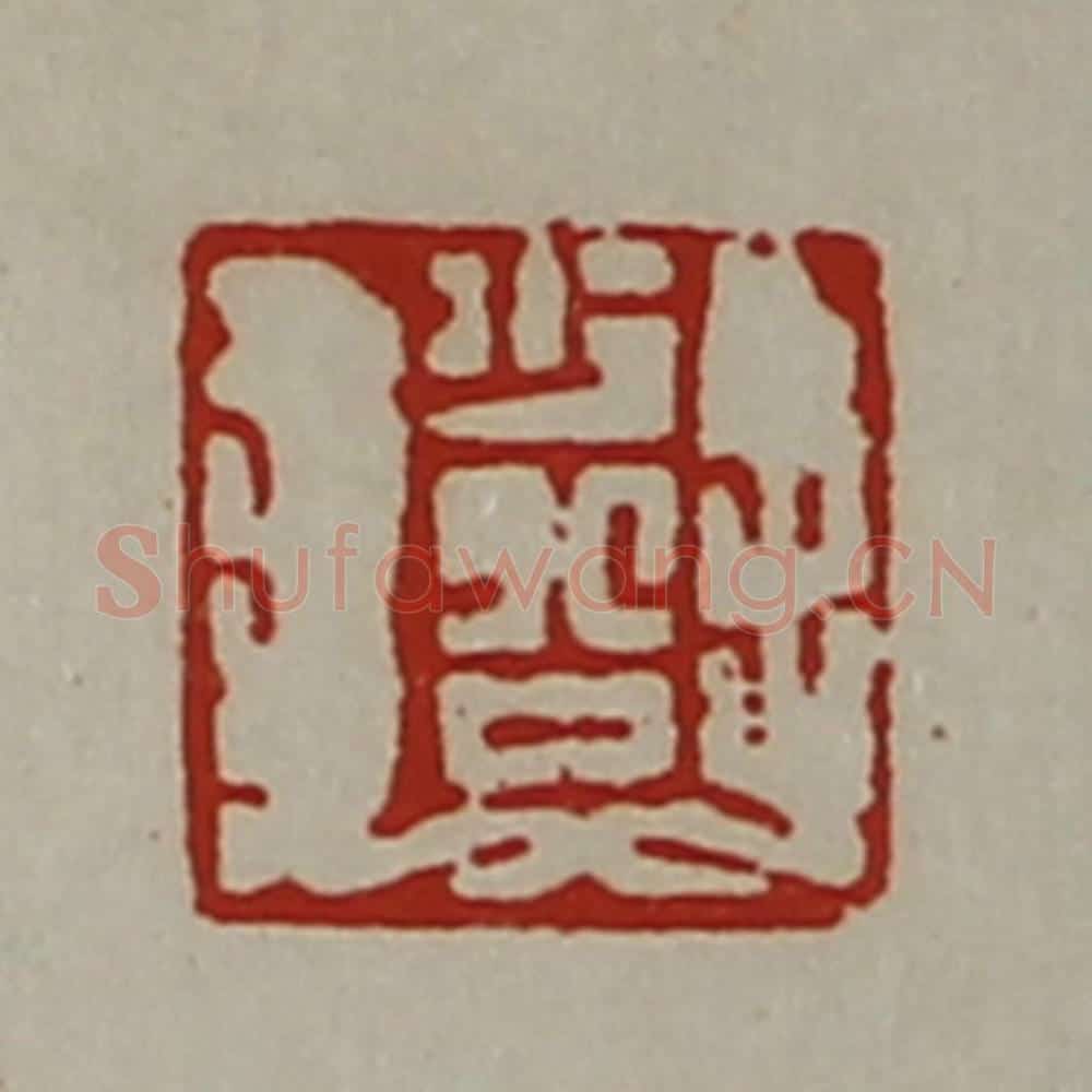 清 陈介祺藏并辑 篆刻印章作品《少公》