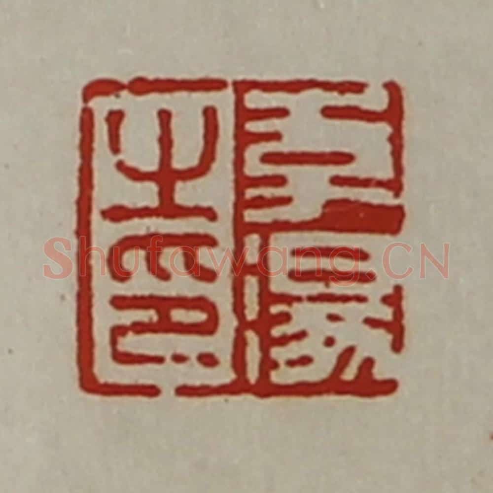 清 陈介祺藏并辑 篆刻印章作品《李汤之印》