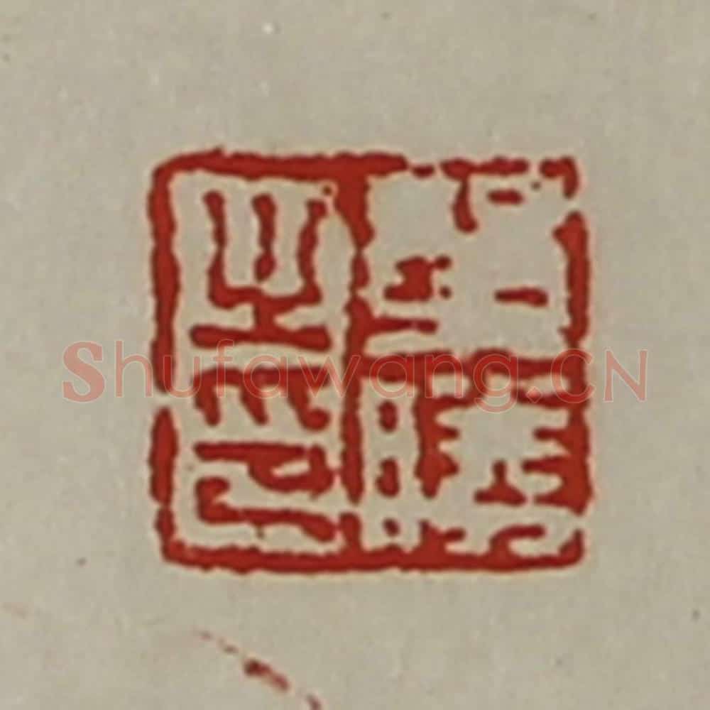 清 陈介祺藏并辑 篆刻印章作品《单胜之印》