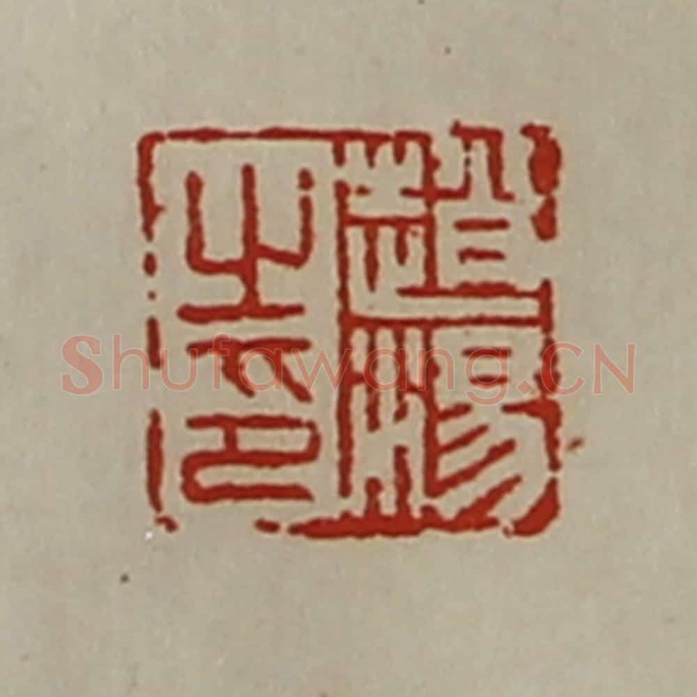 清 陈介祺藏并辑 篆刻印章作品《赵汤之印》