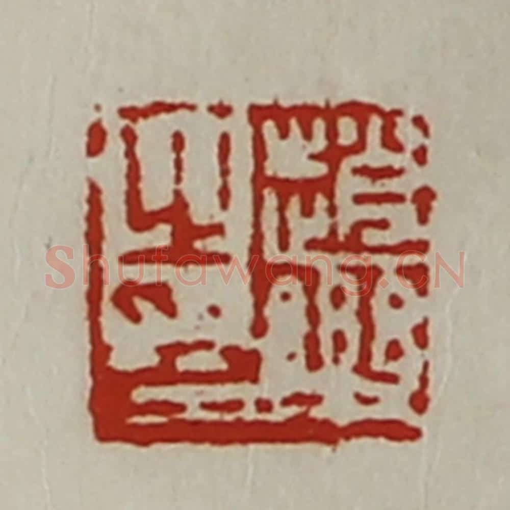 清 陈介祺藏并辑 篆刻印章作品《赵乐之印》