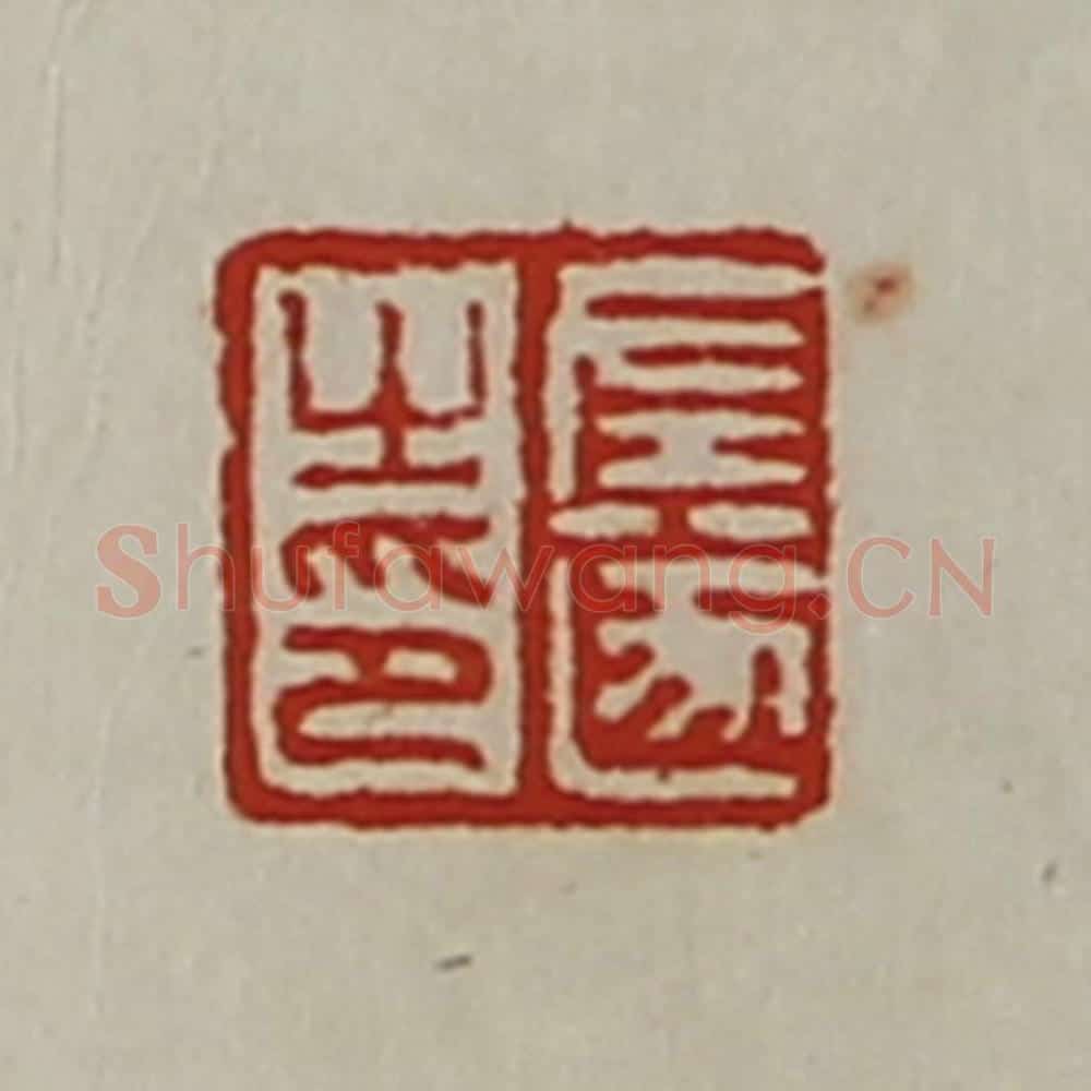 清 陈介祺藏并辑 篆刻印章作品《左遂之印》