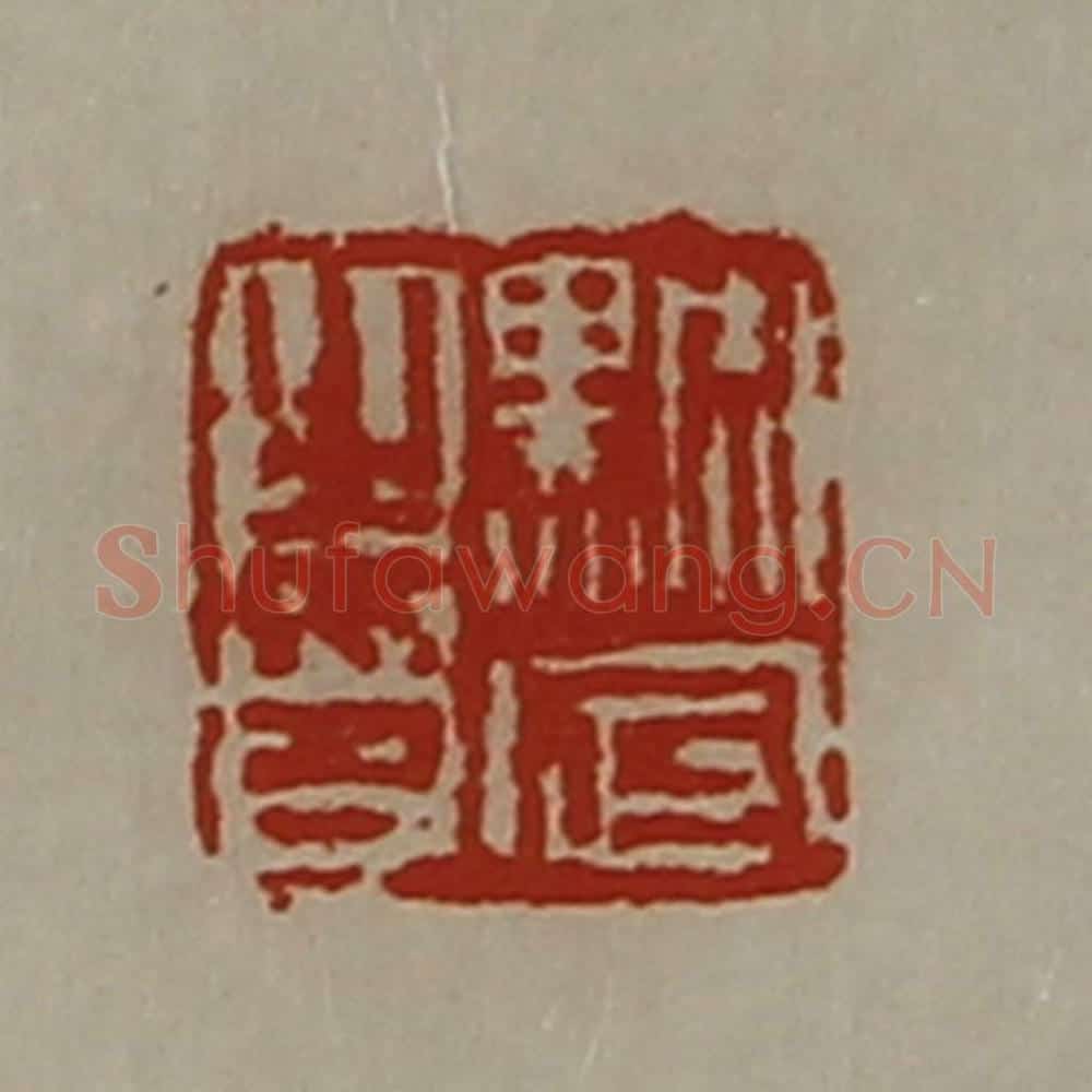 清 陈介祺藏并辑 篆刻印章作品《黕定之印》