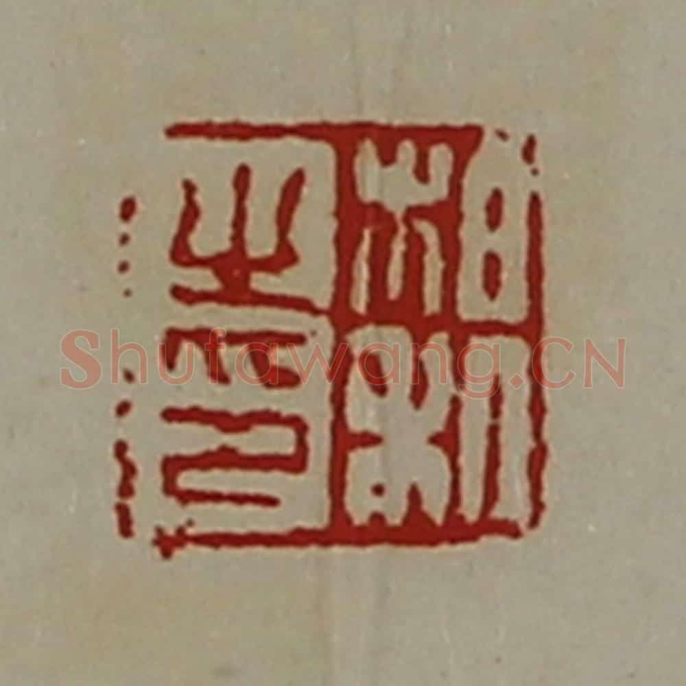 清 陈介祺藏并辑 篆刻印章作品《柏利之印》