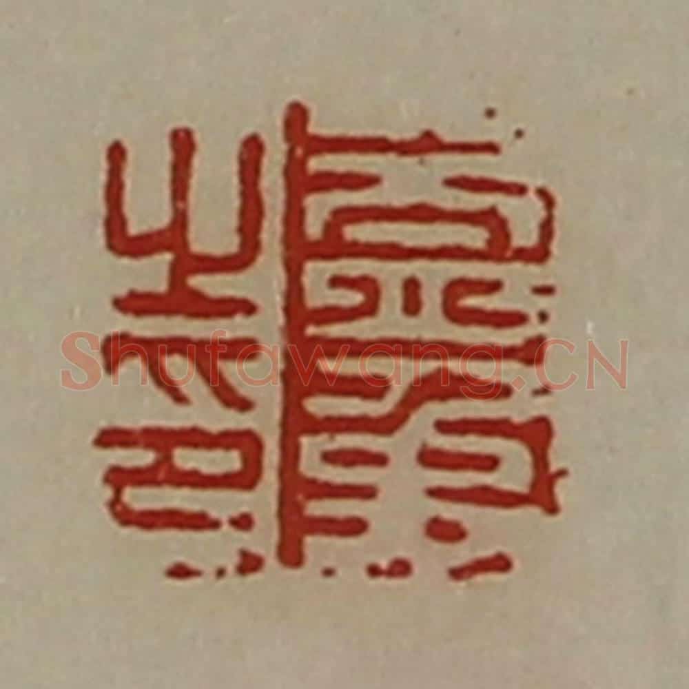 清 陈介祺藏并辑 篆刻印章作品《盖禹之印》