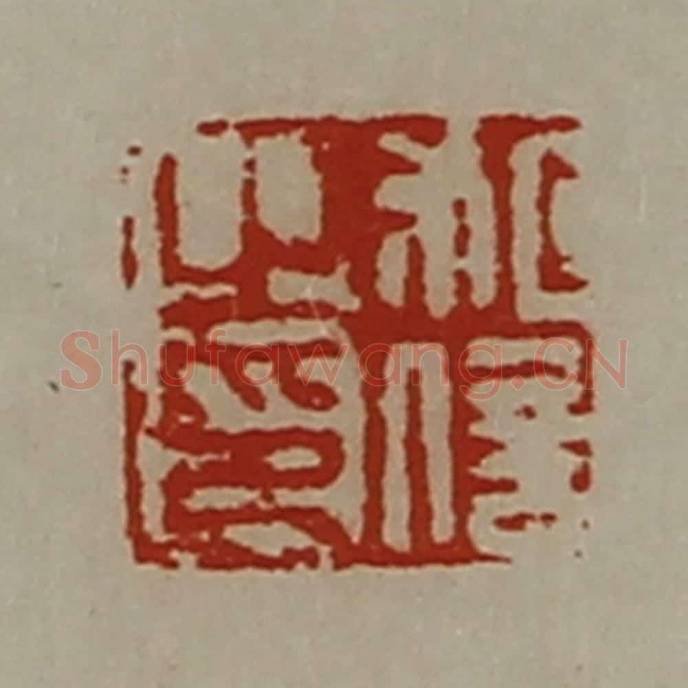 清 陈介祺藏并辑 篆刻印章作品《祖信之印》