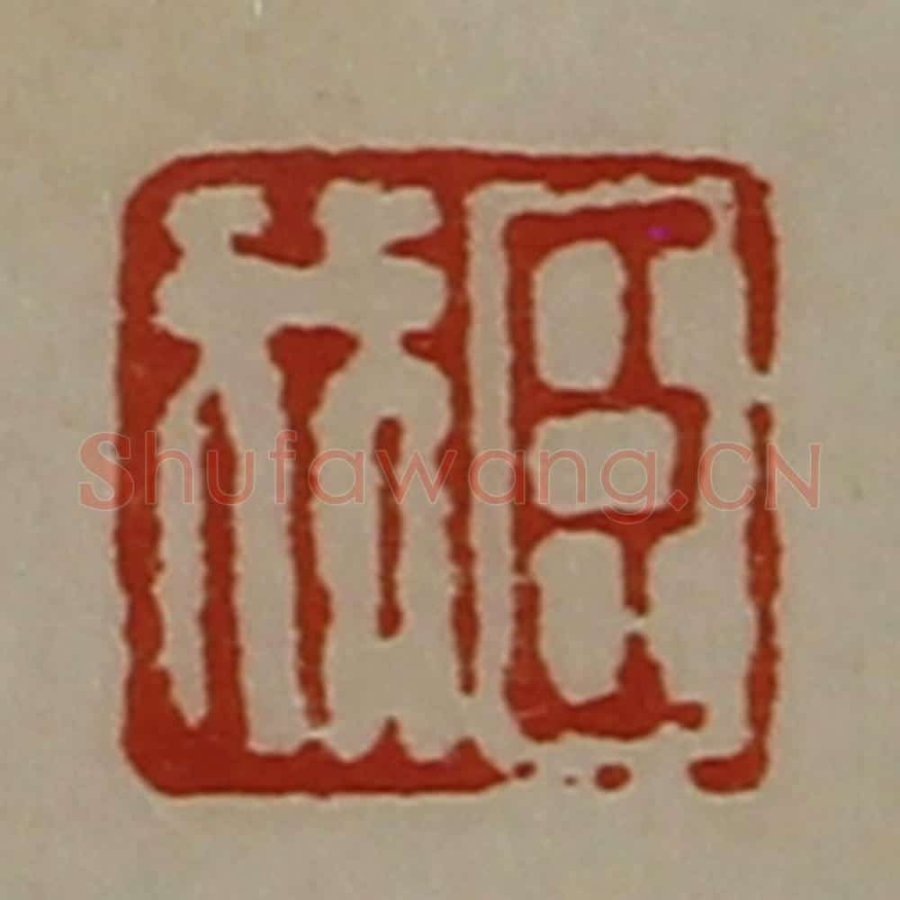 清 陈介祺藏并辑 篆刻印章作品《臣我》