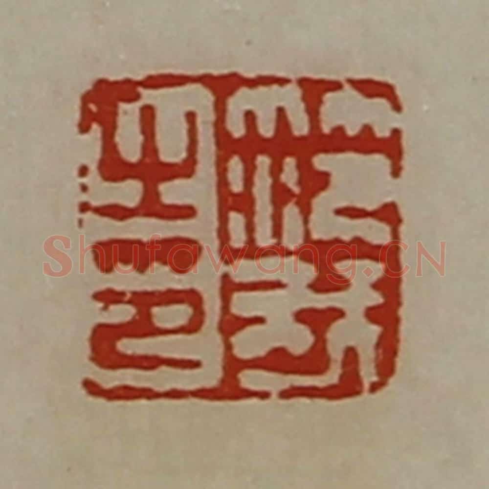 清 陈介祺藏并辑 篆刻印章作品《笵我之印》