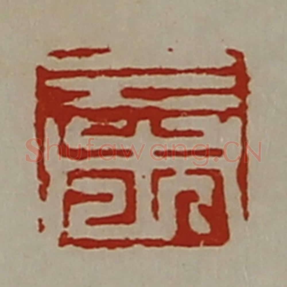 清 陈介祺藏并辑 篆刻印章作品《三市》