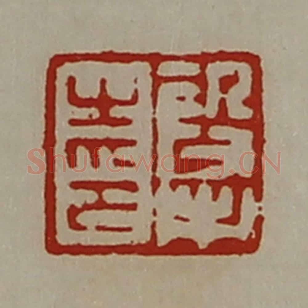 清 陈介祺藏并辑 篆刻印章作品《段市之印》