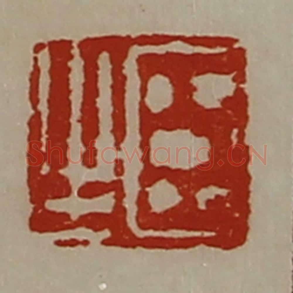 清 陈介祺藏并辑 篆刻印章作品《臣生》