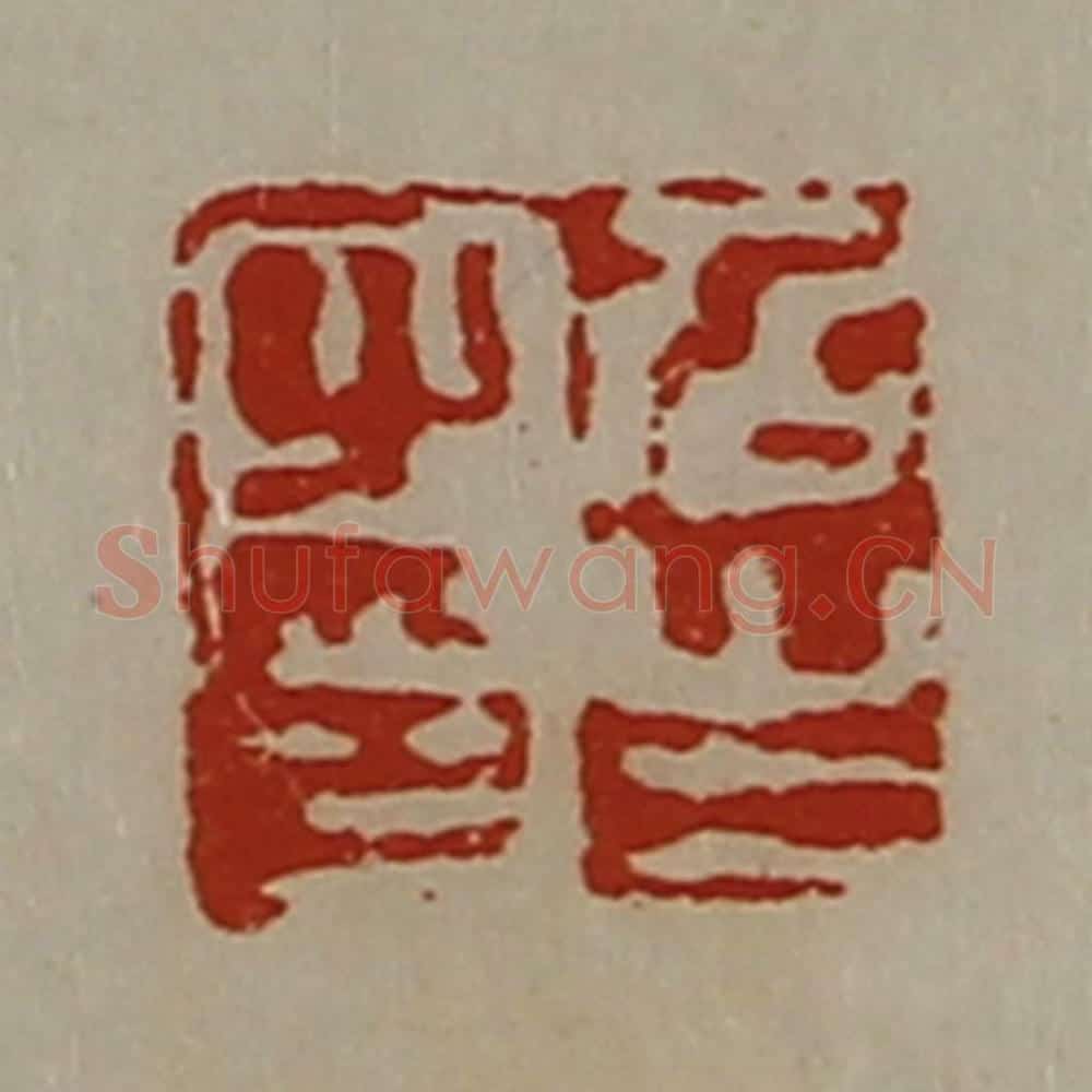 清 陈介祺藏并辑 篆刻印章作品《召生之印》