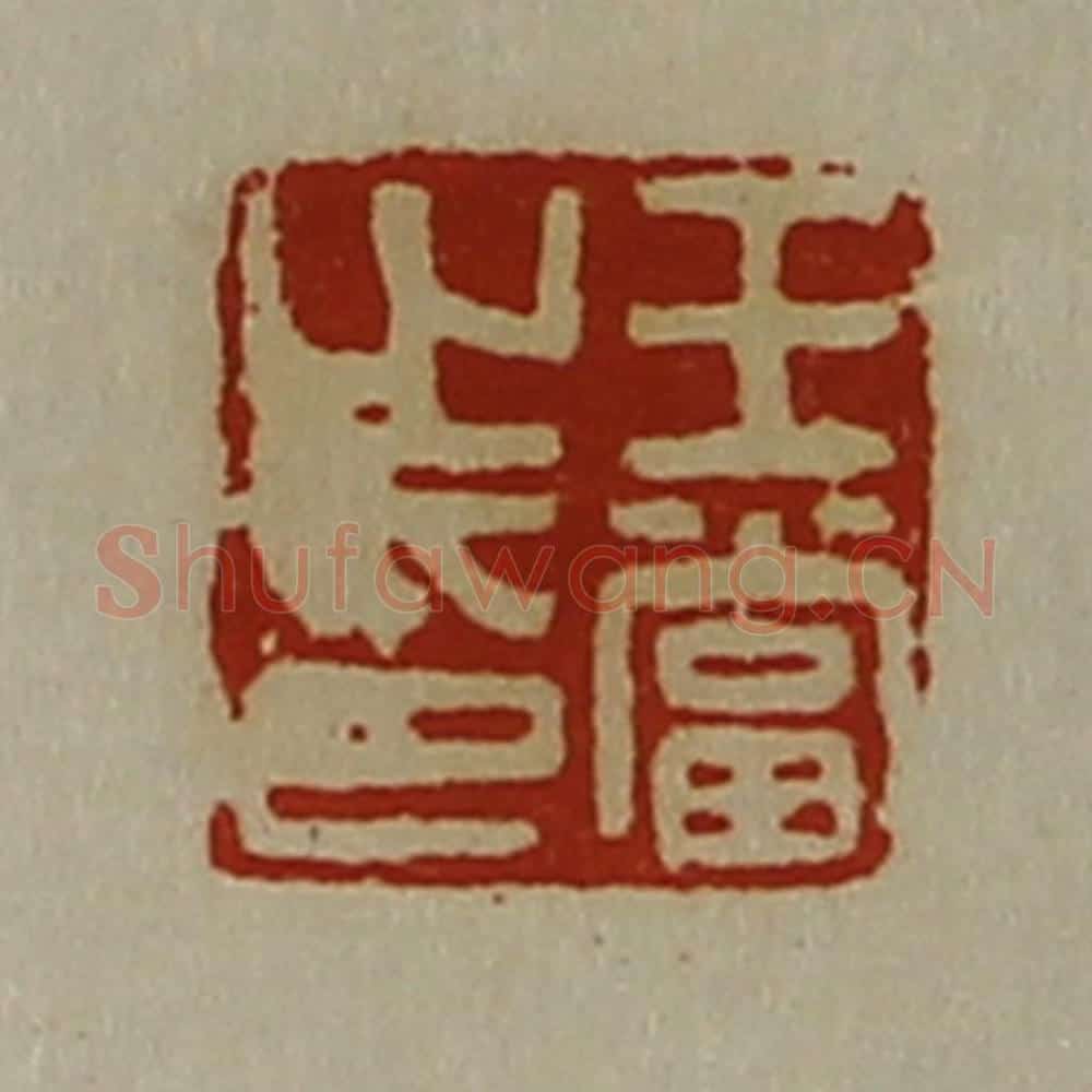 清 陈介祺藏并辑 篆刻印章作品《王当之印》