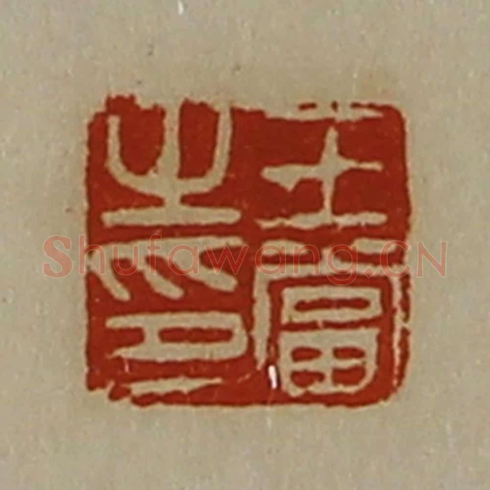 清 陈介祺藏并辑 篆刻印章作品《王当之印》