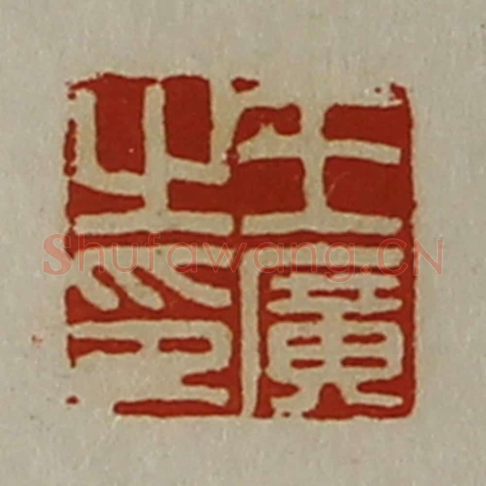 清 陈介祺藏并辑 篆刻印章作品《王广之印》