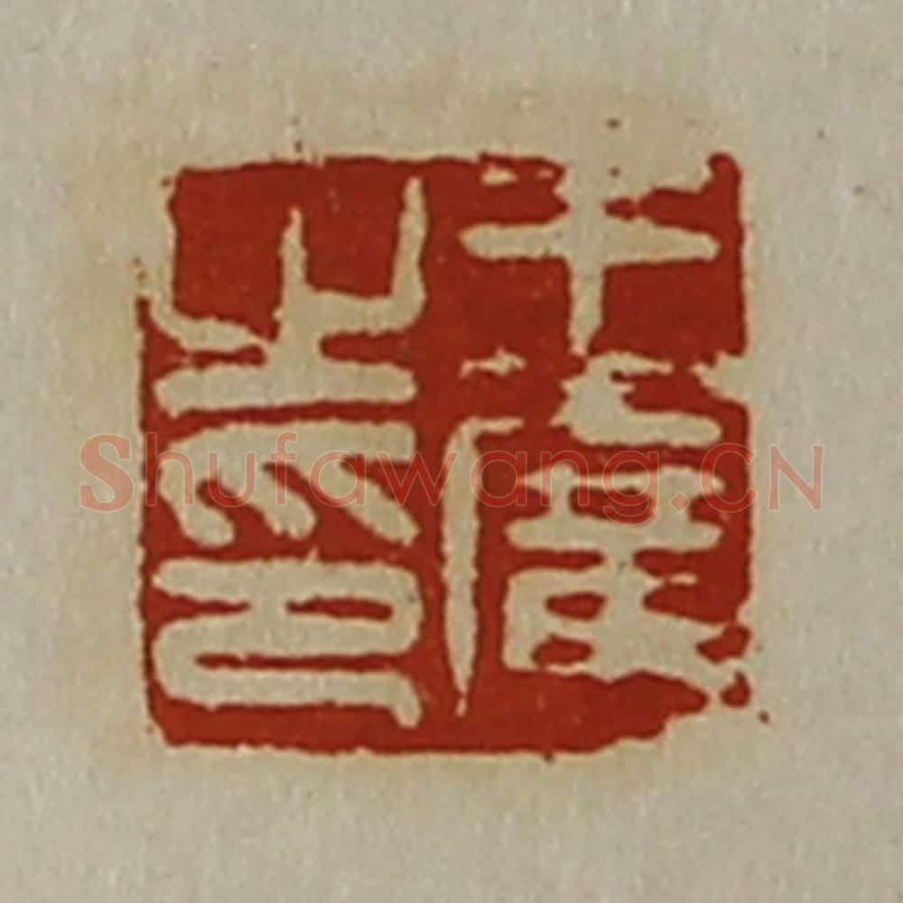 清 陈介祺藏并辑 篆刻印章作品《王广之印》