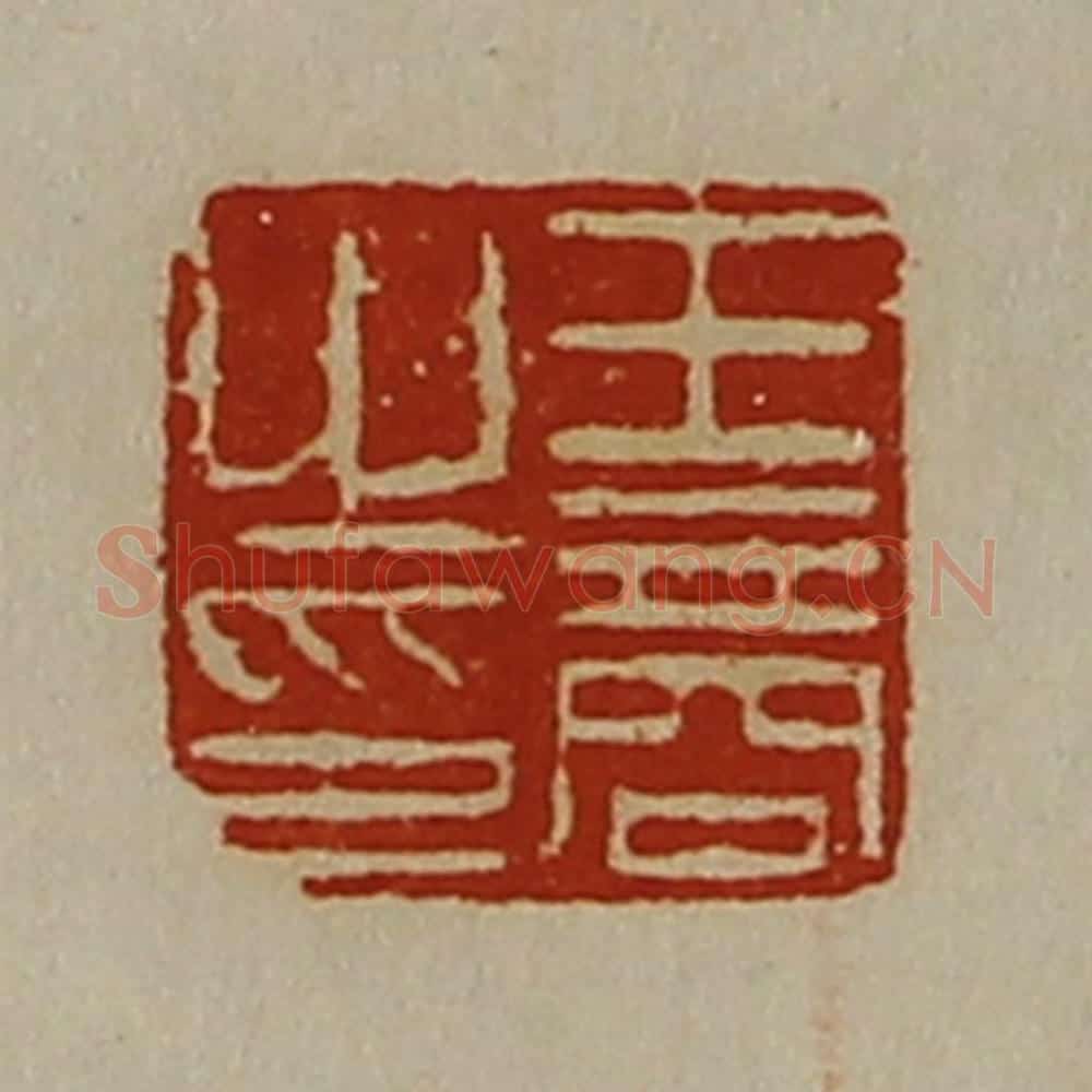 清 陈介祺藏并辑 篆刻印章作品《王商之印》