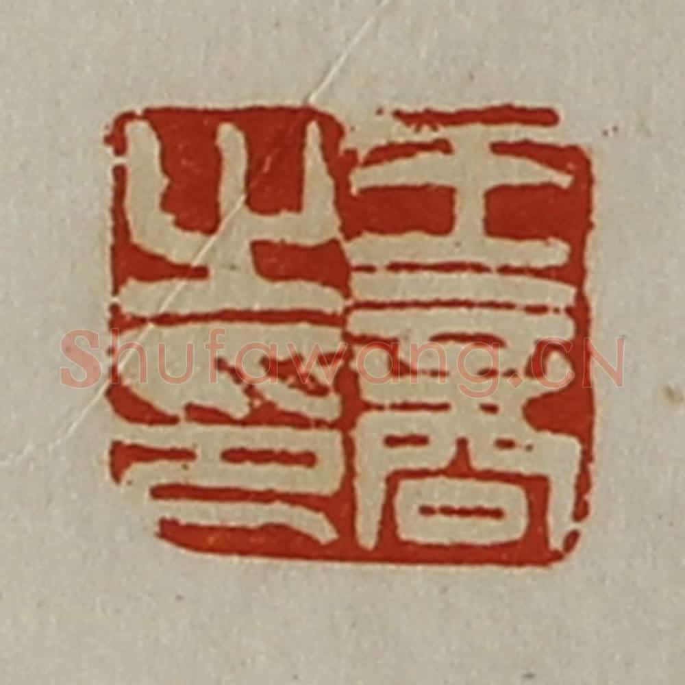 清 陈介祺藏并辑 篆刻印章作品《王商之印》