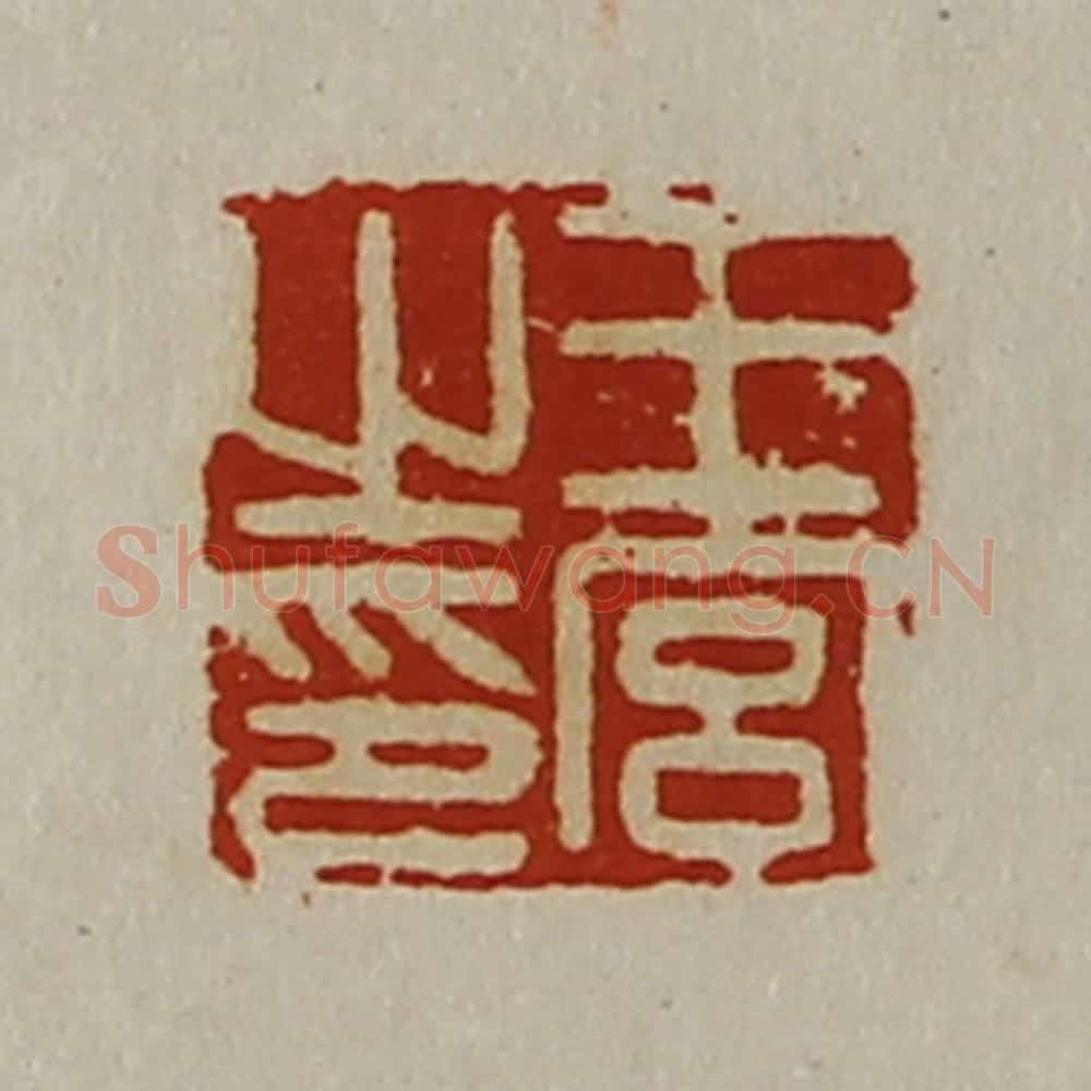 清 陈介祺藏并辑 篆刻印章作品《王宫之印》