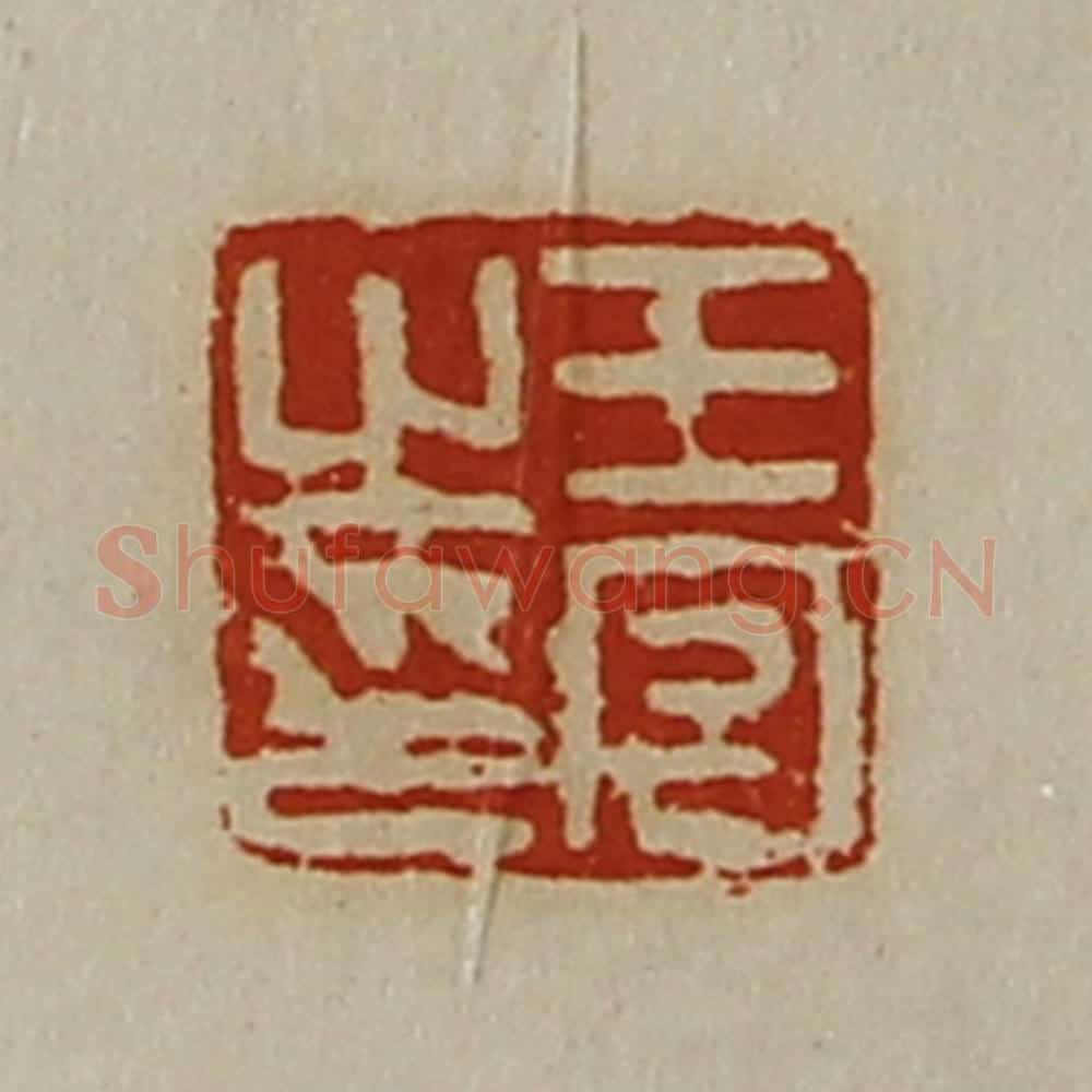 清 陈介祺藏并辑 篆刻印章作品《王宫之印》