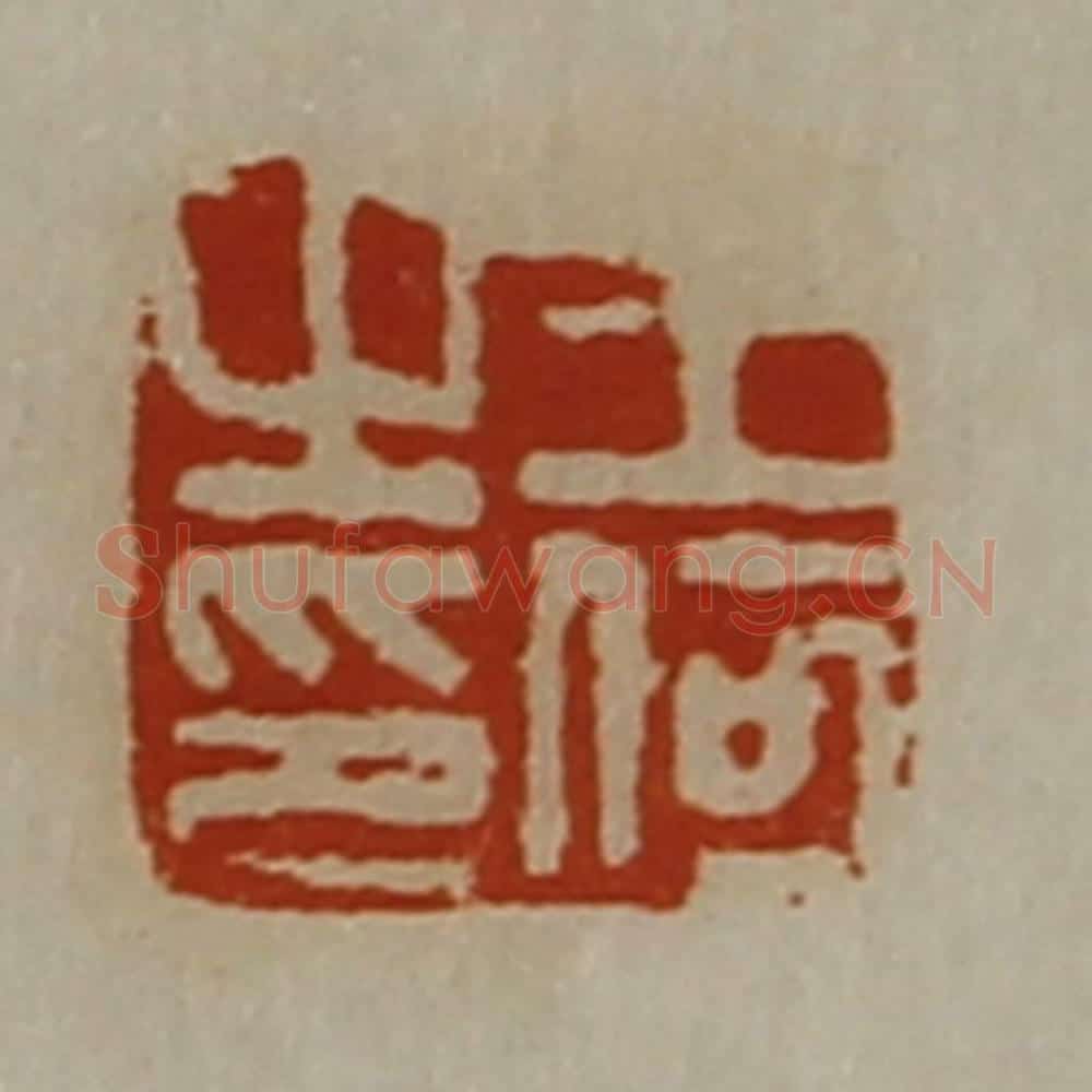 清 陈介祺藏并辑 篆刻印章作品《王何之印》