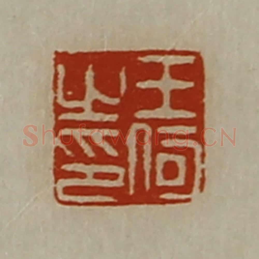 清 陈介祺藏并辑 篆刻印章作品《王何之印》