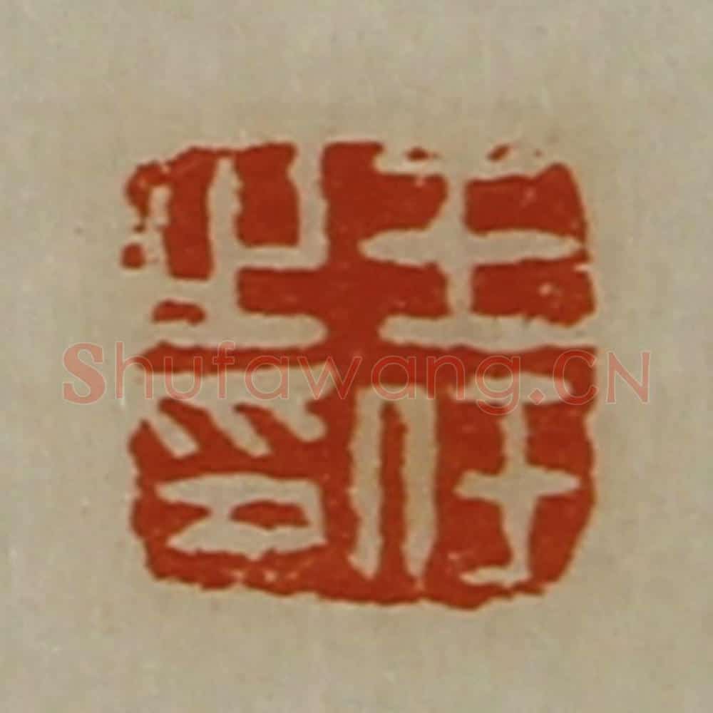清 陈介祺藏并辑 篆刻印章作品《王任之印》