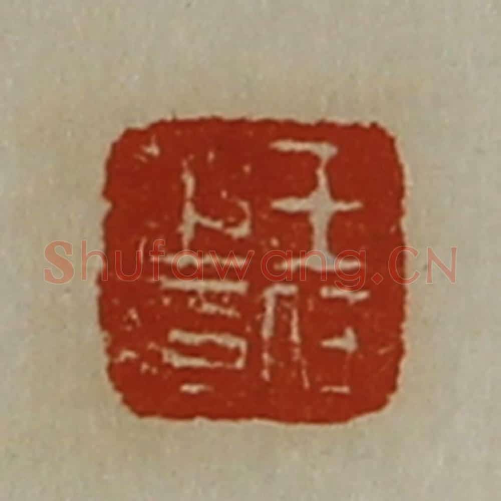 清 陈介祺藏并辑 篆刻印章作品《王任之印》