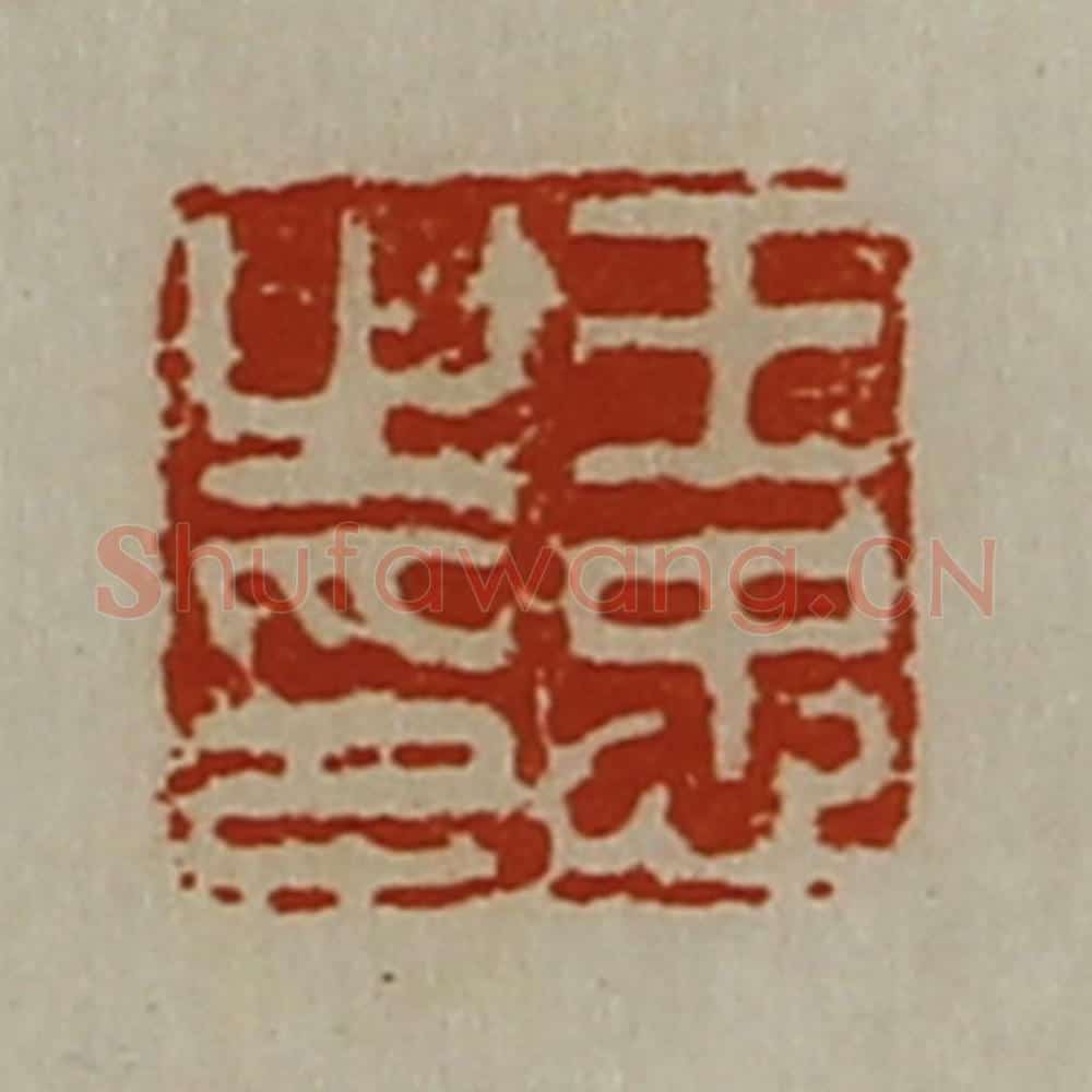 清 陈介祺藏并辑 篆刻印章作品《王忠之印》