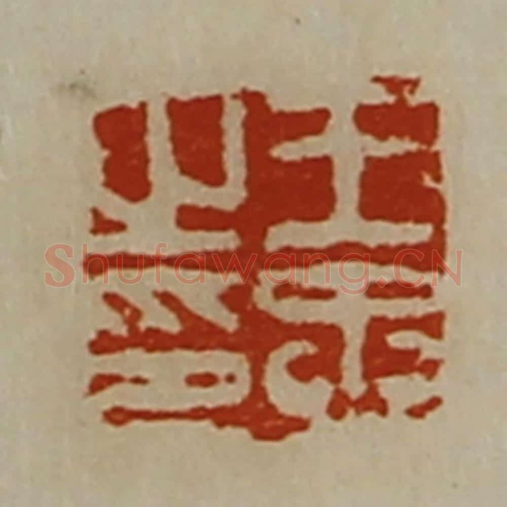 清 陈介祺藏并辑 篆刻印章作品《王忠之印》