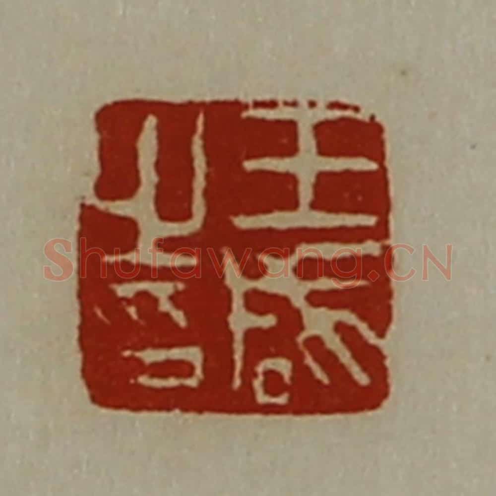 清 陈介祺藏并辑 篆刻印章作品《王咸之印》