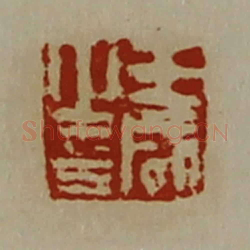 清 陈介祺藏并辑 篆刻印章作品《王咸之印》