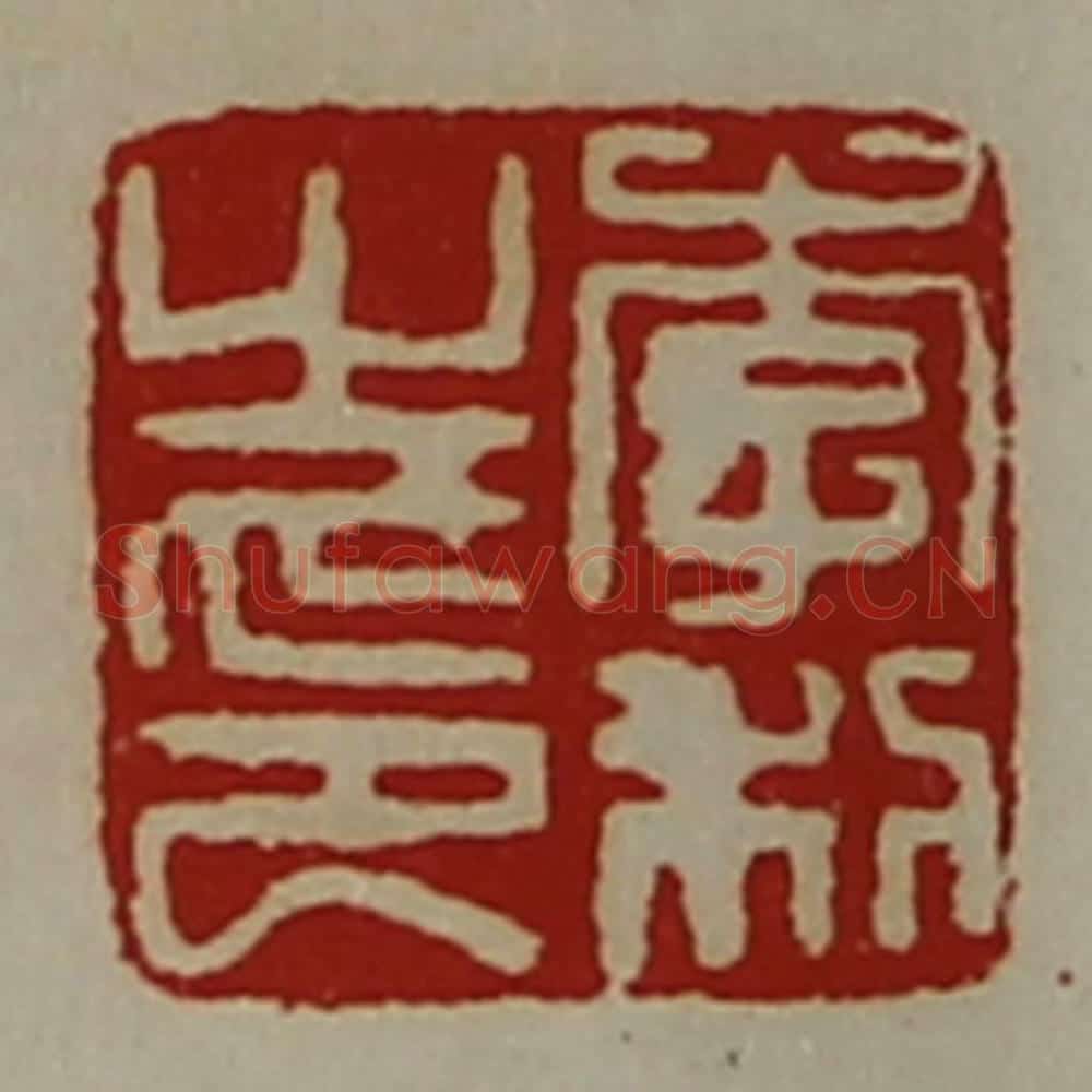 清 陈介祺藏并辑 篆刻印章作品《李利之印》