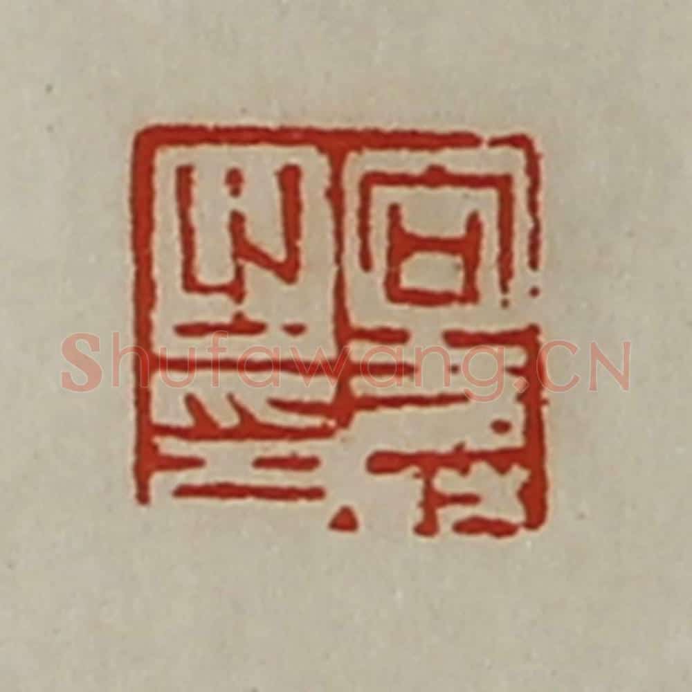清 陈介祺藏并辑 篆刻印章作品《向寿之印》