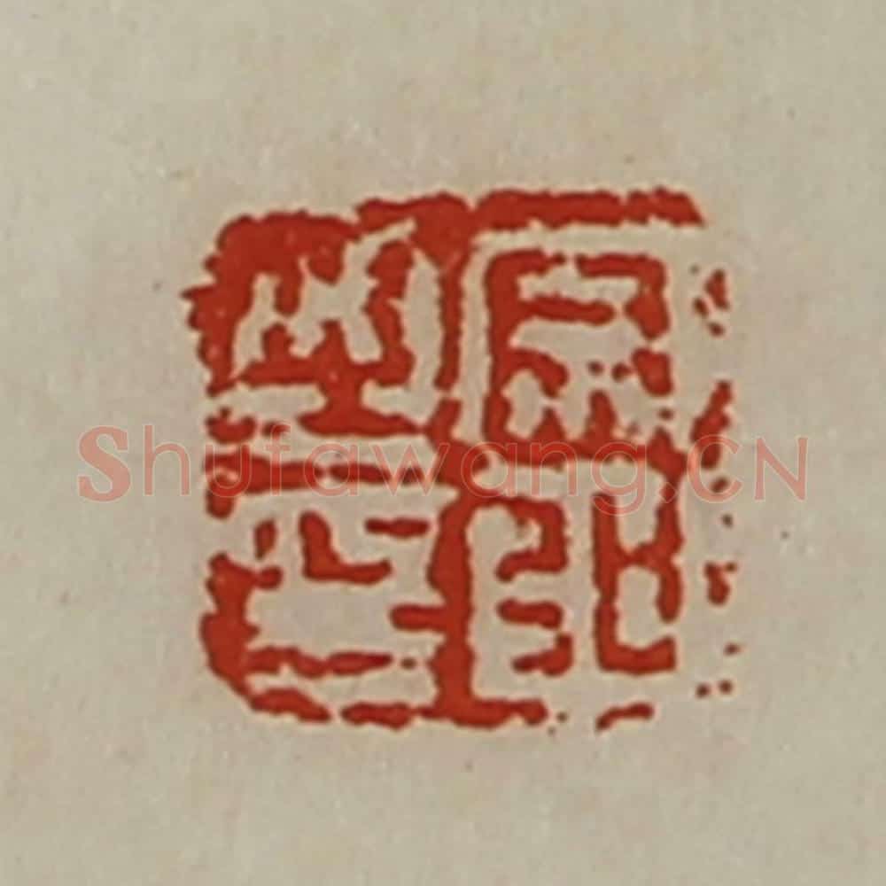 清 陈介祺藏并辑 篆刻印章作品《宗弘之印》