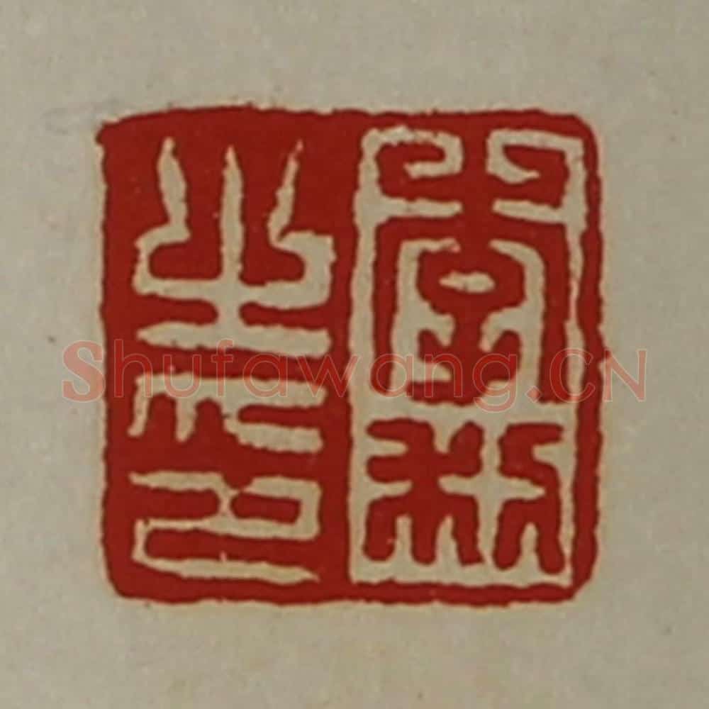 清 陈介祺藏并辑 篆刻印章作品《李利之印》