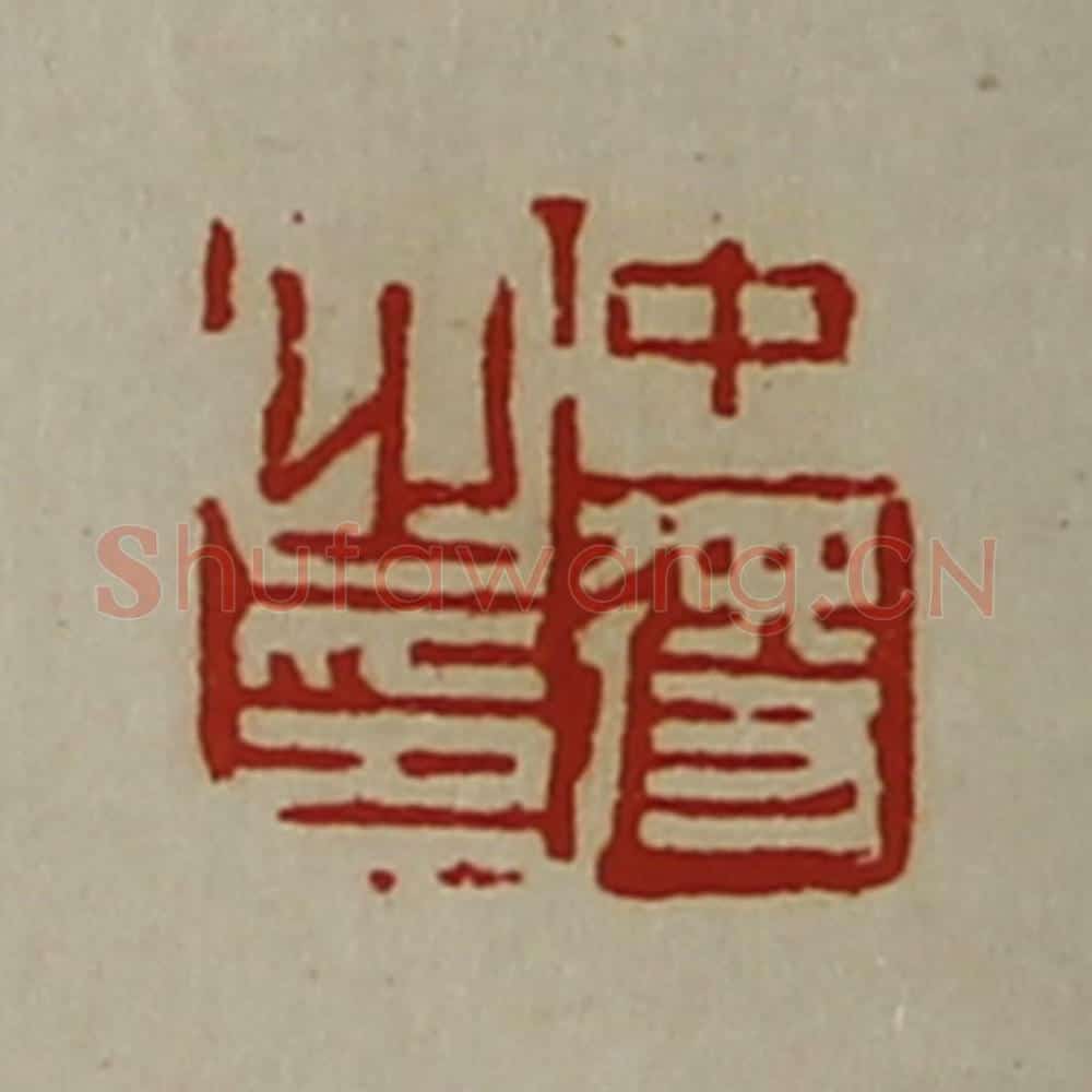 清 陈介祺藏并辑 篆刻印章作品《中得之印》