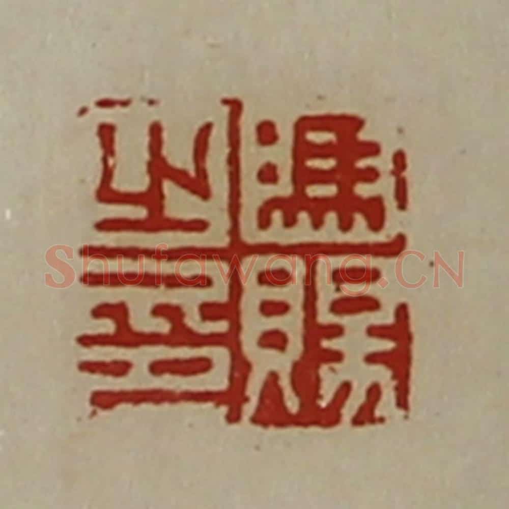清 陈介祺藏并辑 篆刻印章作品《冯赐之印》