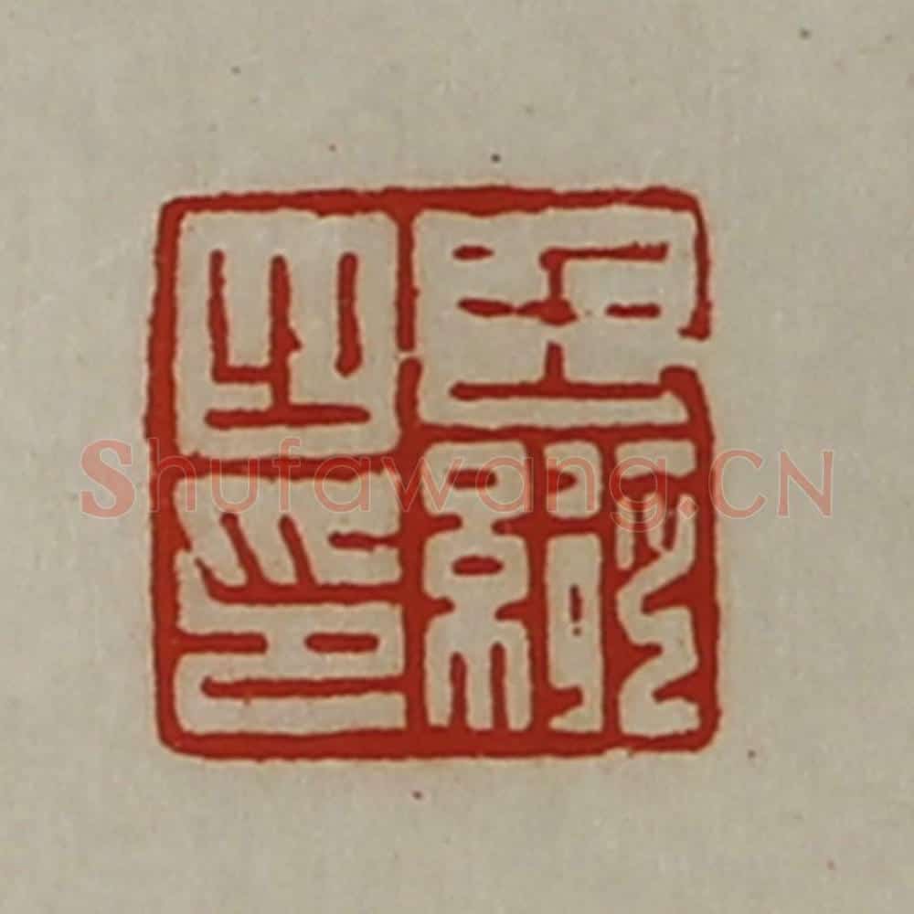 清 陈介祺藏并辑 篆刻印章作品《王纵之印》