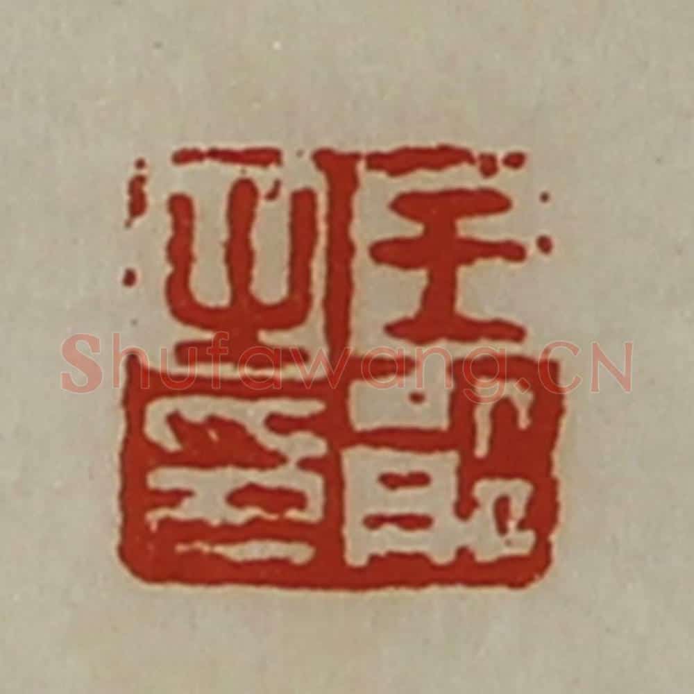 清 陈介祺藏并辑 篆刻印章作品《王能之印》