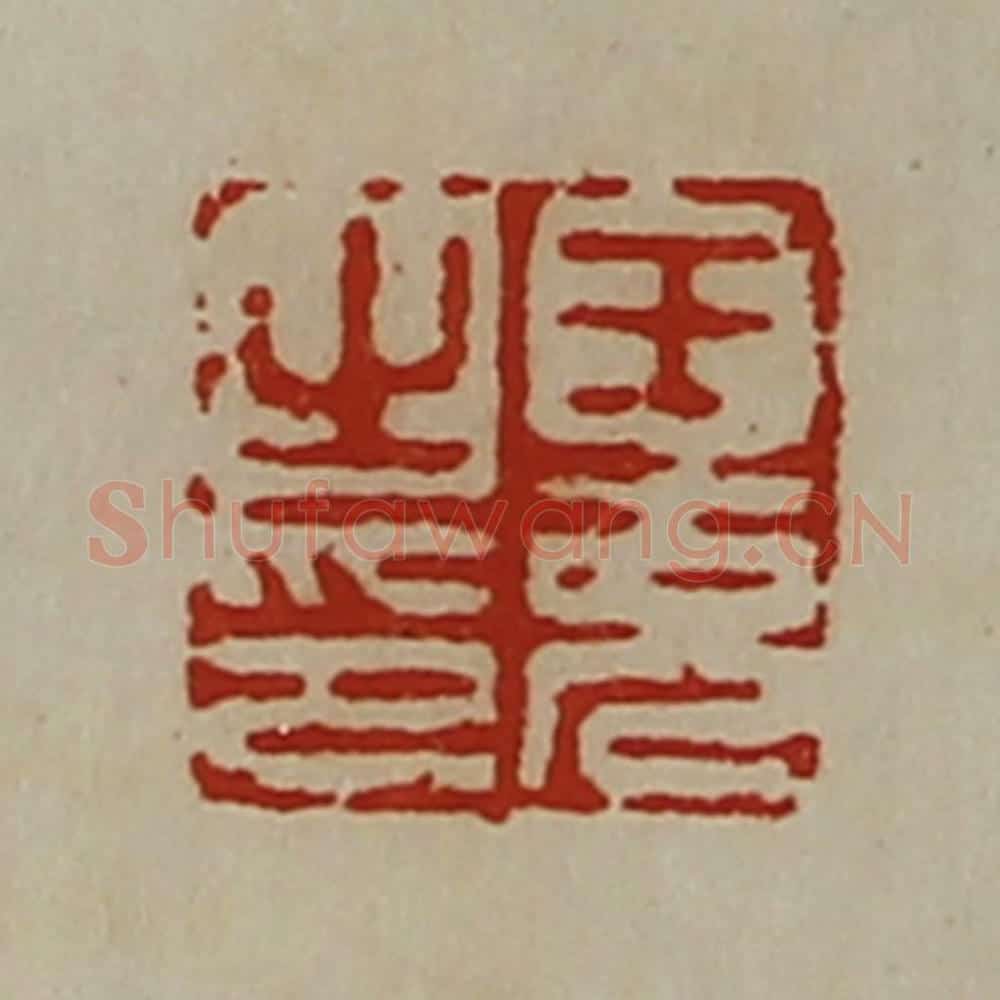 清 陈介祺藏并辑 篆刻印章作品《王充之印》