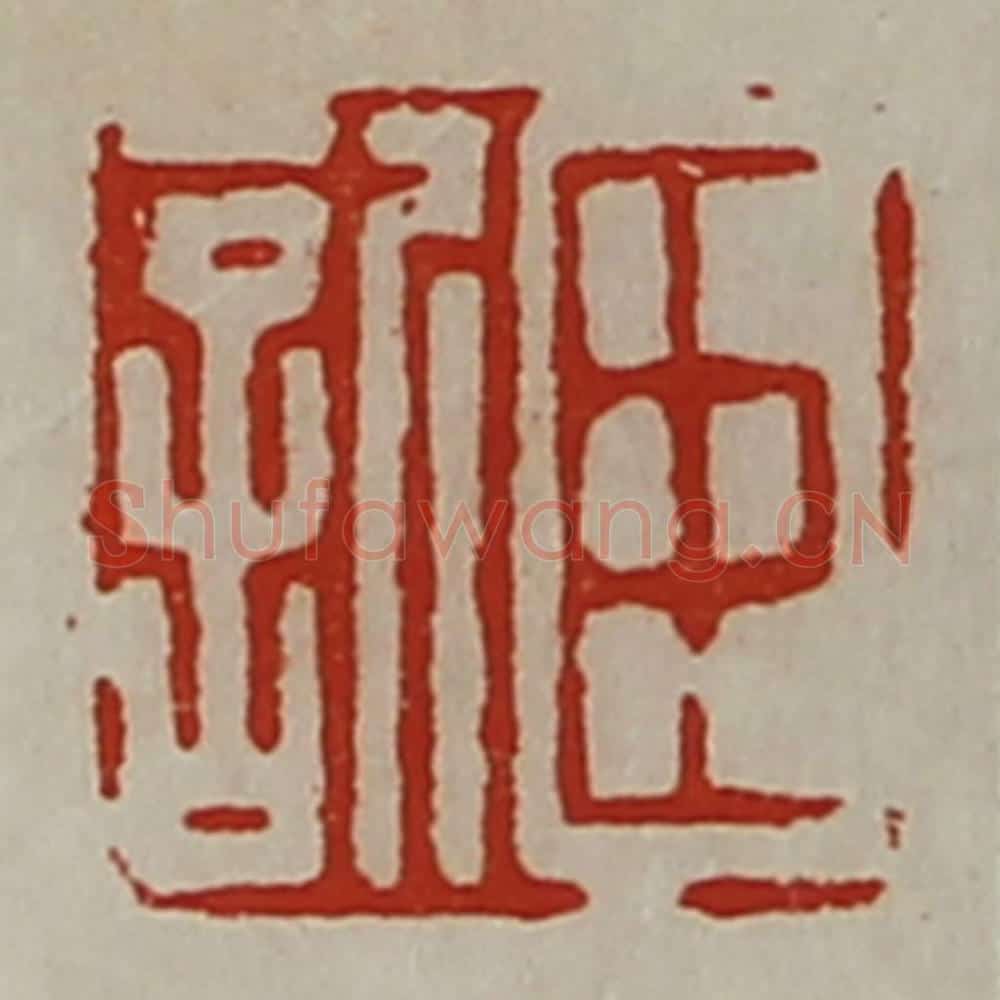 清 陈介祺藏并辑 篆刻印章作品《臣欣》