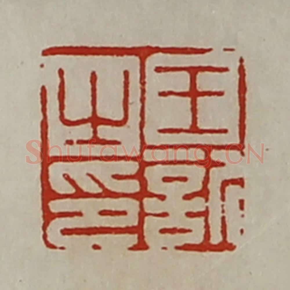 清 陈介祺藏并辑 篆刻印章作品《王欣之印》
