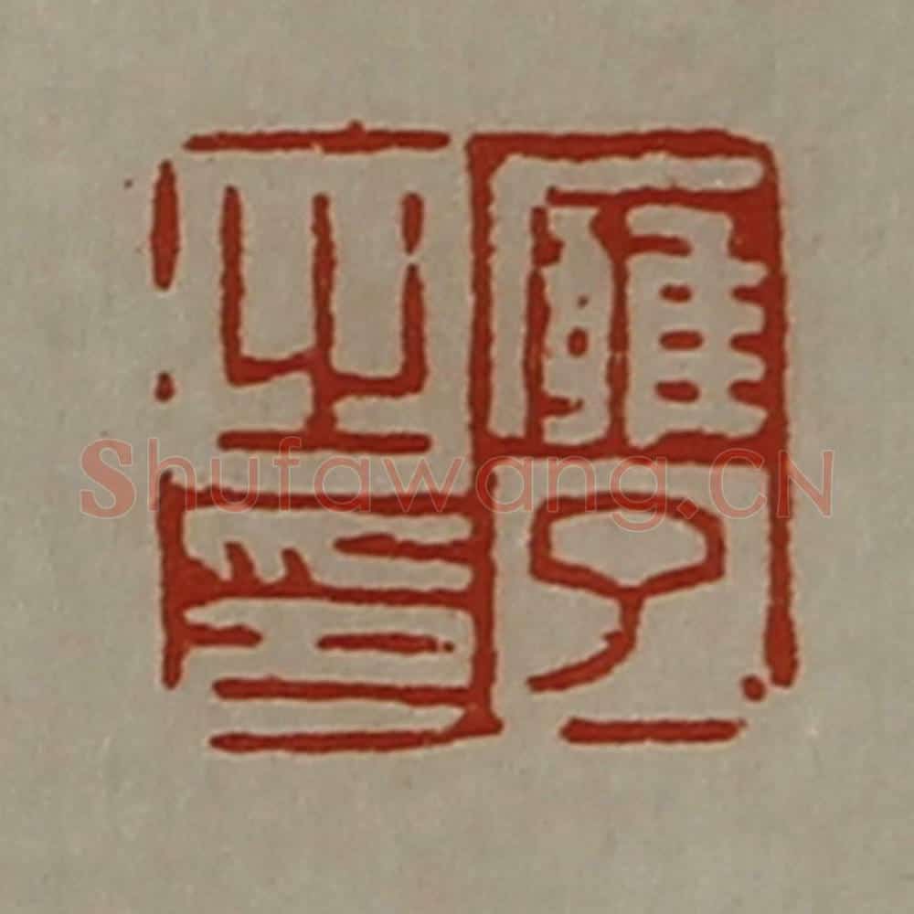 清 陈介祺藏并辑 篆刻印章作品《廱了之印》