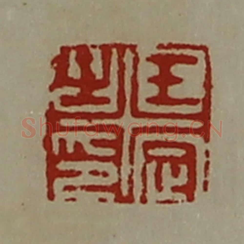 清 陈介祺藏并辑 篆刻印章作品《王定之印》