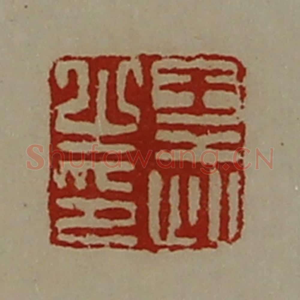 清 陈介祺藏并辑 篆刻印章作品《王武之印》